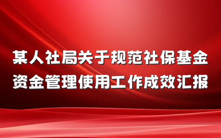 某人社局关于规范社保基金资金管理使用工作成效汇报