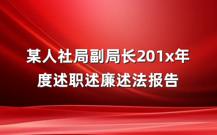 某人社局副局长201x年度述职述廉述法报告