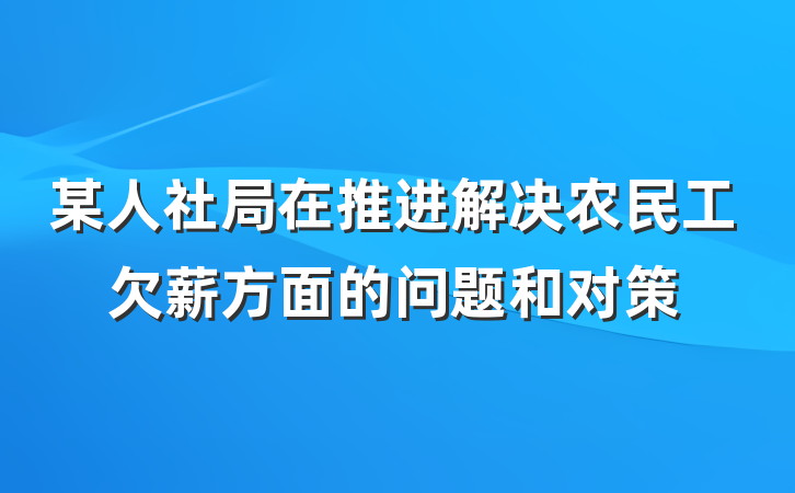 某人社局在推进解决农民工欠薪方面的问题和对策