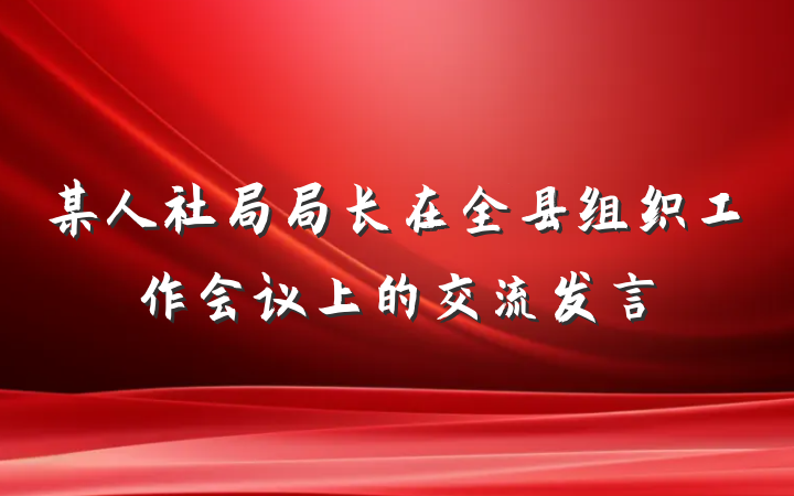 某人社局局长在全县组织工作会议上的交流发言