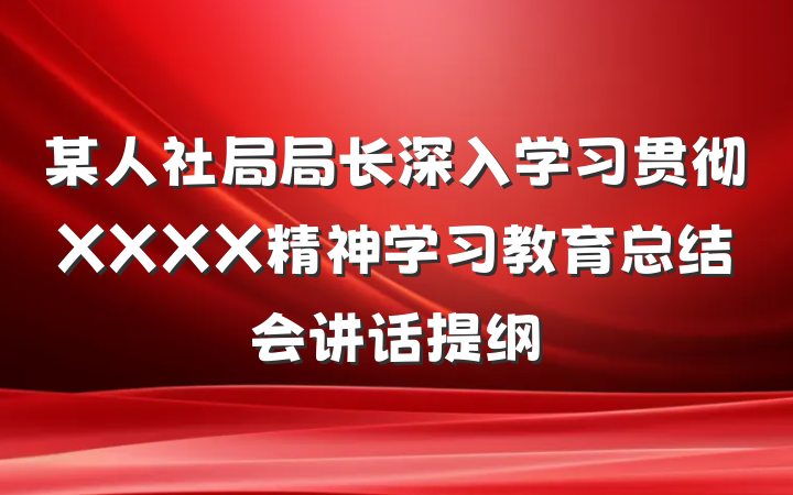某人社局局长深入学习贯彻XXXX精神学习教育总结会讲话提纲