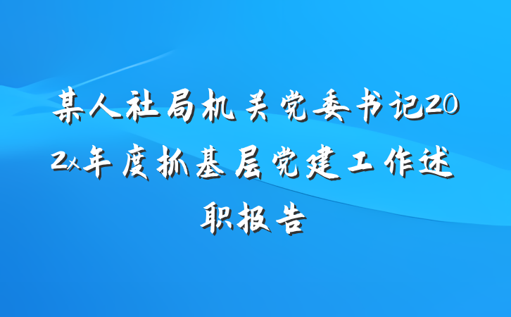 某人社局机关党委书记202x年度抓基层党建工作述职报告