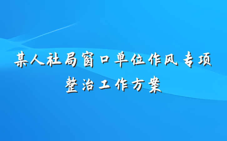 某人社局窗口单位作风专项整治工作方案