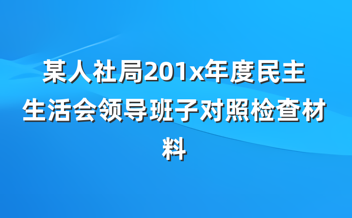 某人社局201x年度民主生活会领导班子对照检查材料
