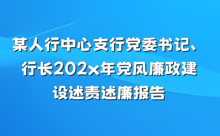 某人行中心支行党委书记、行长202x年党风廉政建设述责述廉报告