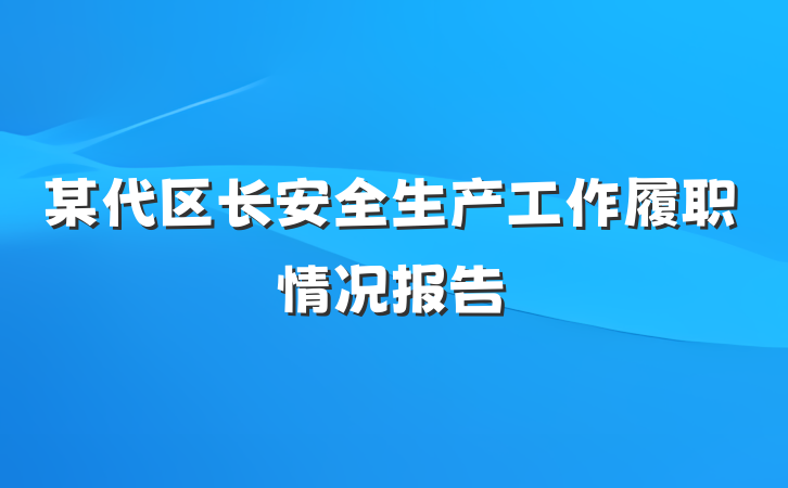 某代区长安全生产工作履职情况报告