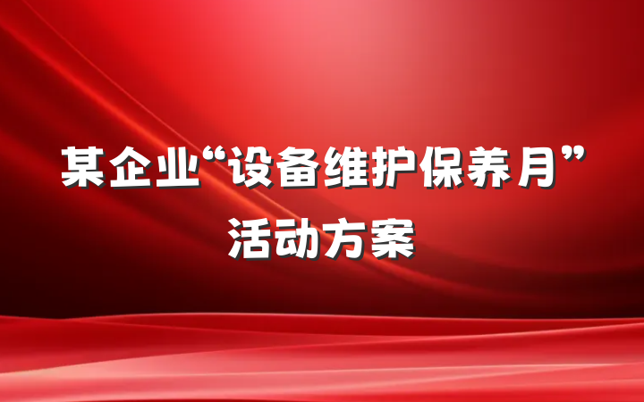 某企业“设备维护保养月”活动方案