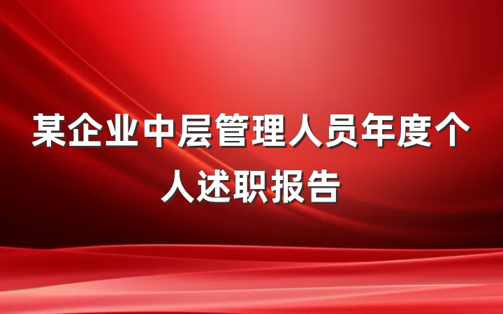 某企业中层管理人员年度个人述职报告