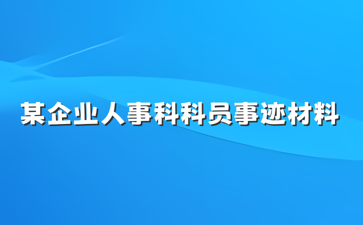 某企业人事科科员事迹材料
