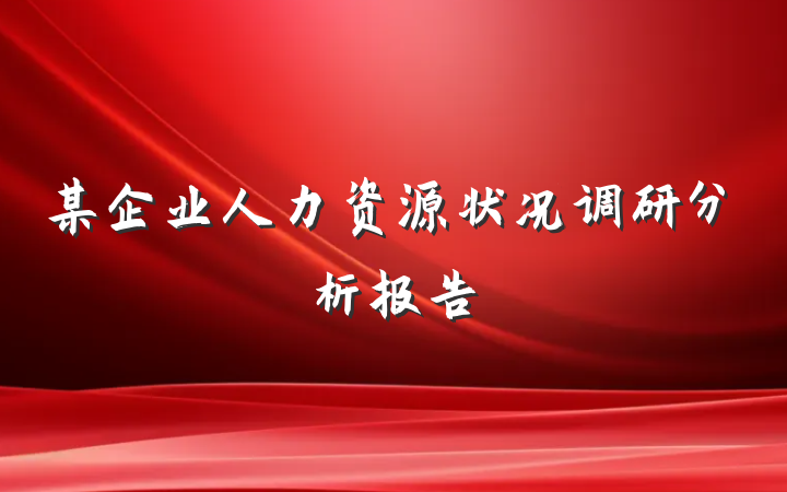 某企业人力资源状况调研分析报告