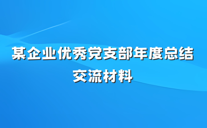 某企业优秀党支部年度总结交流材料