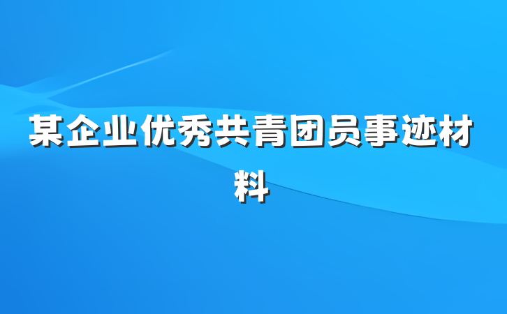 某企业优秀共青团员事迹材料