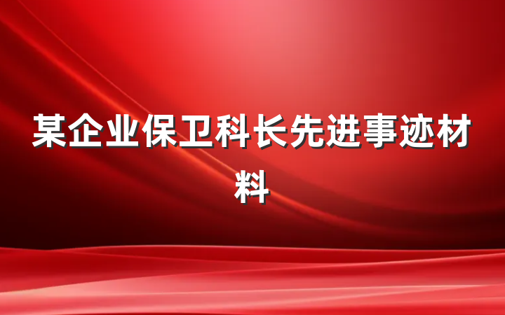 某企业保卫科长先进事迹材料
