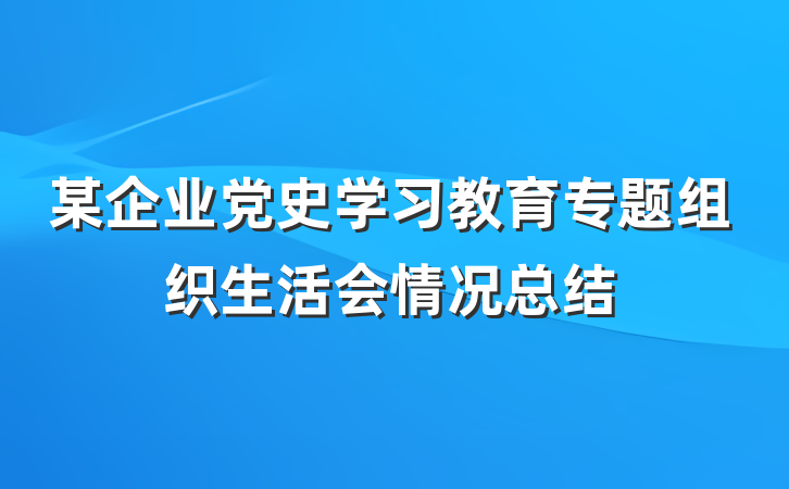 某企业党史学习教育专题组织生活会情况总结