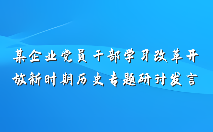 某企业党员干部学习改革开放新时期历史专题研讨发言