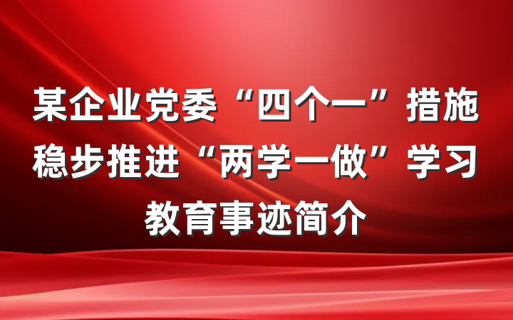 某企业党委“四个一”措施稳步推进“两学一做”学习教育事迹简介