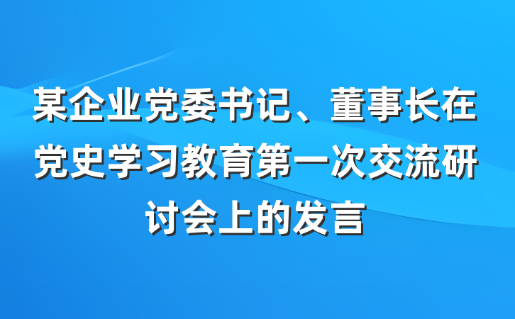 某企业党委书记、董事长在党史学习教育第一次交流研讨会上的发言