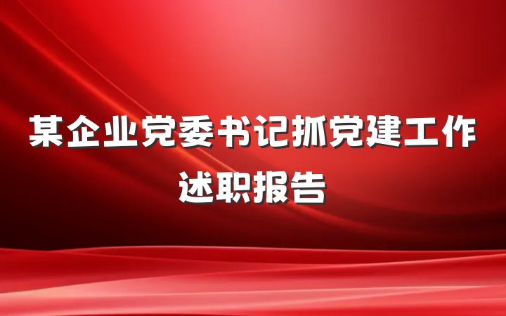 某企业党委书记抓党建工作述职报告
