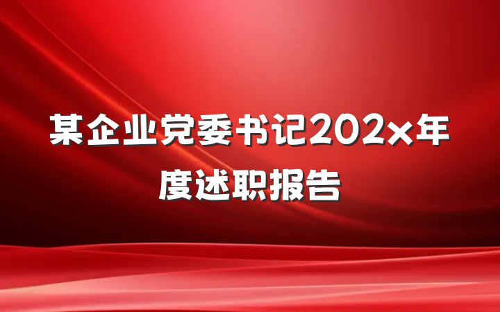 某企业党委书记202x年度述职报告