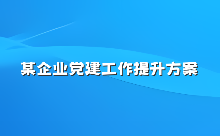 某企业党建工作提升方案