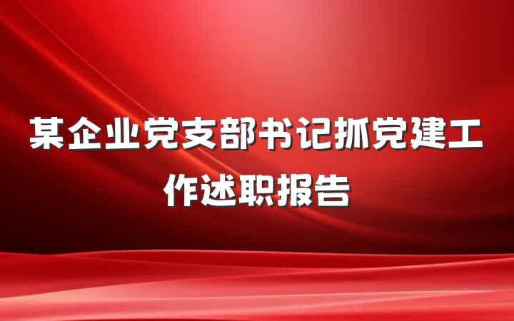 某企业党支部书记抓党建工作述职报告