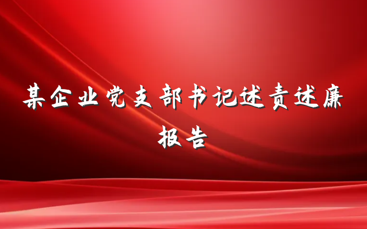 某企业党支部书记述责述廉报告