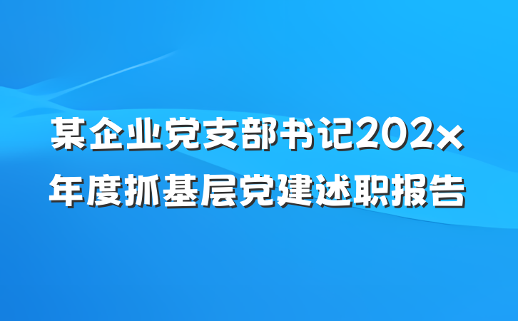 某企业党支部书记202x年度抓基层党建述职报告