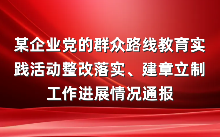 某企业党的群众路线教育实践活动整改落实、建章立制工作进展情况通报