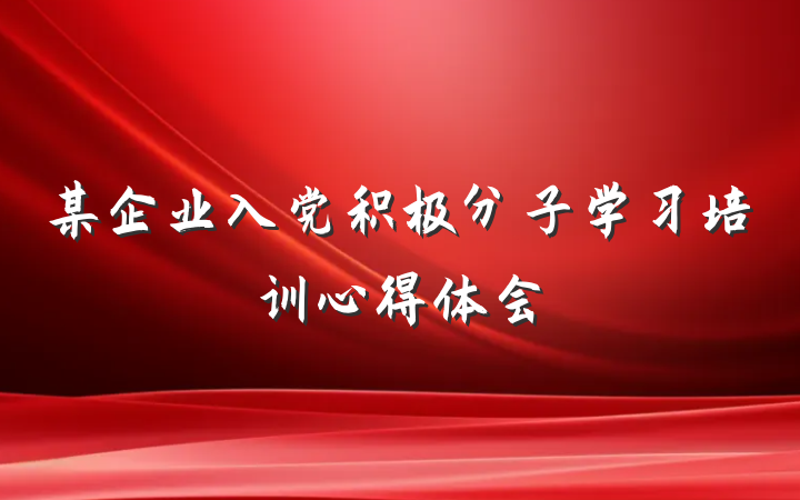 某企业入党积极分子学习培训心得体会