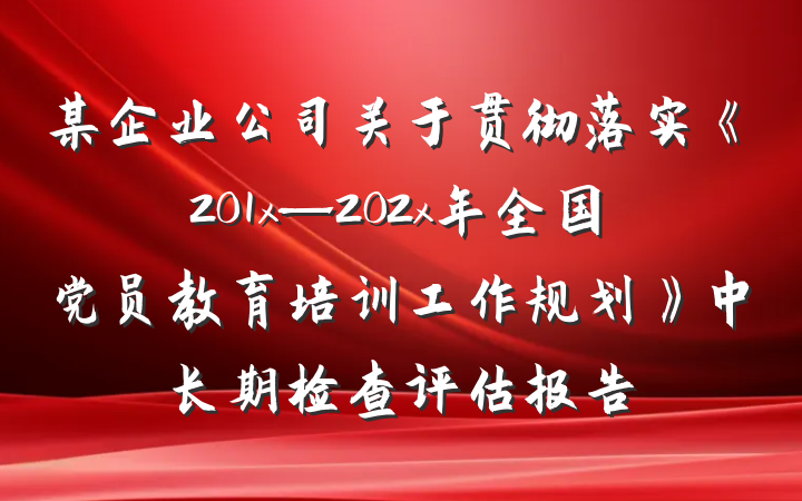某企业公司关于贯彻落实《201x—202x年全国党员教育培训工作规划》中长期检查评估报告