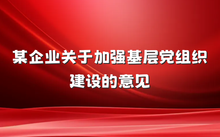 某企业关于加强基层党组织建设的意见