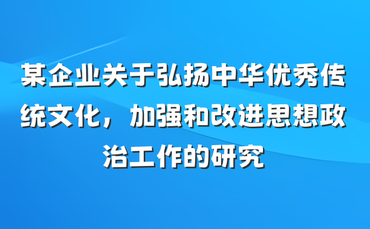 某企业关于弘扬中华优秀传统文化，加强和改进思想政治工作的研究