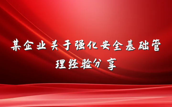 某企业关于强化安全基础管理经验分享