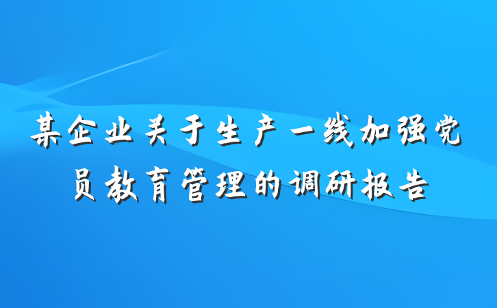 某企业关于生产一线加强党员教育管理的调研报告