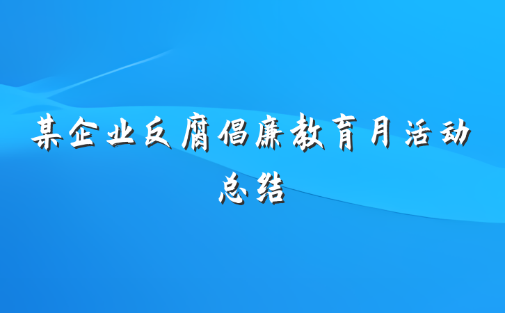 某企业反腐倡廉教育月活动总结