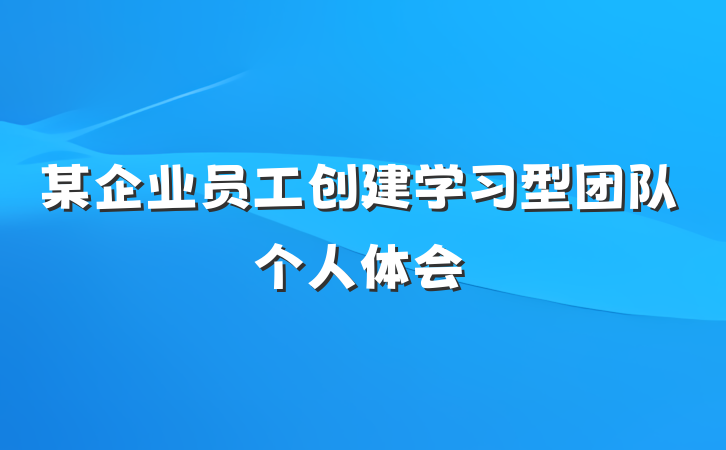 某企业员工创建学习型团队个人体会