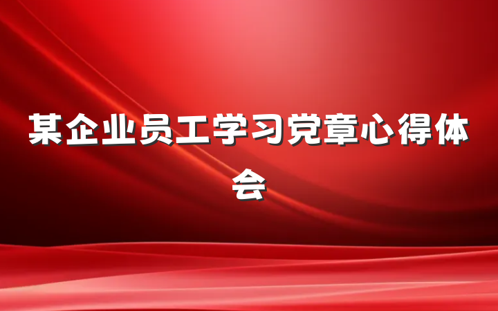 某企业员工学习党章心得体会