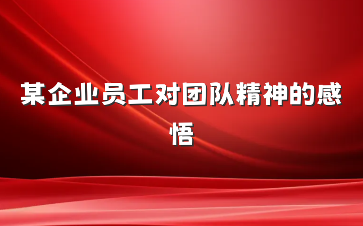 某企业员工对团队精神的感悟