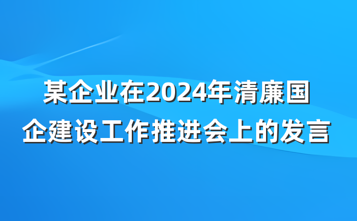某企业在2024年清廉国企建设工作推进会上的发言