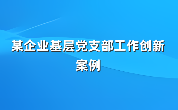 某企业基层党支部工作创新案例