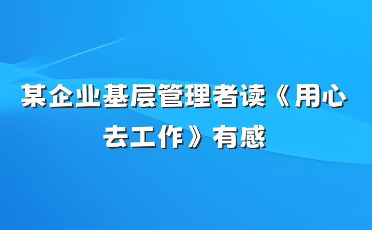某企业基层管理者读《用心去工作》有感