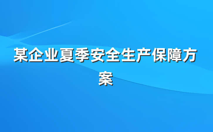 某企业夏季安全生产保障方案