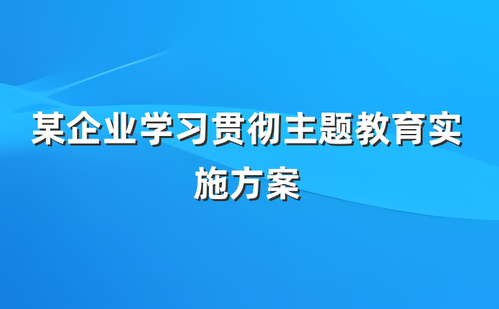 某企业学习贯彻主题教育实施方案