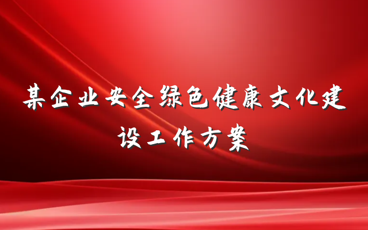 某企业安全绿色健康文化建设工作方案
