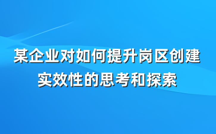某企业对如何提升岗区创建实效性的思考和探索