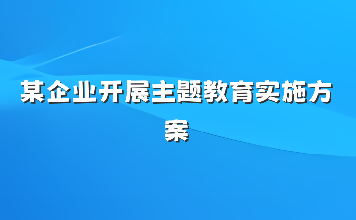 某企业开展主题教育实施方案