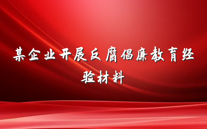 某企业开展反腐倡廉教育经验材料