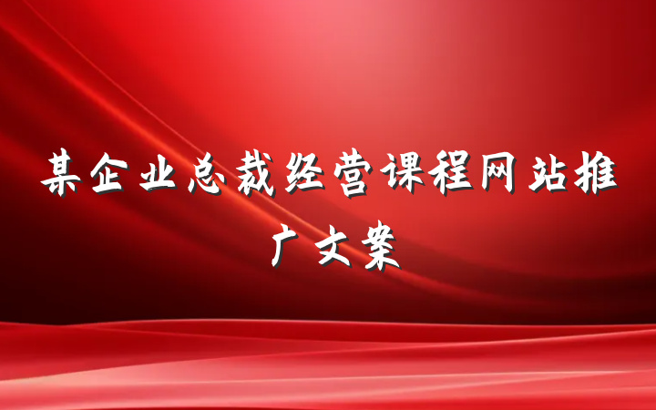 某企业总裁经营课程网站推广文案