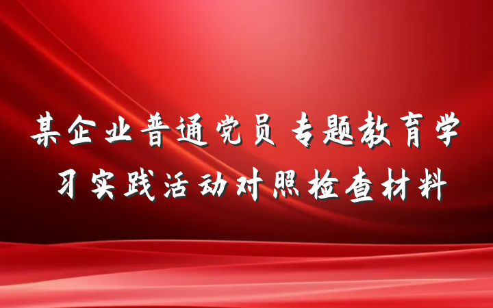 某企业普通党员专题教育学习实践活动对照检查材料