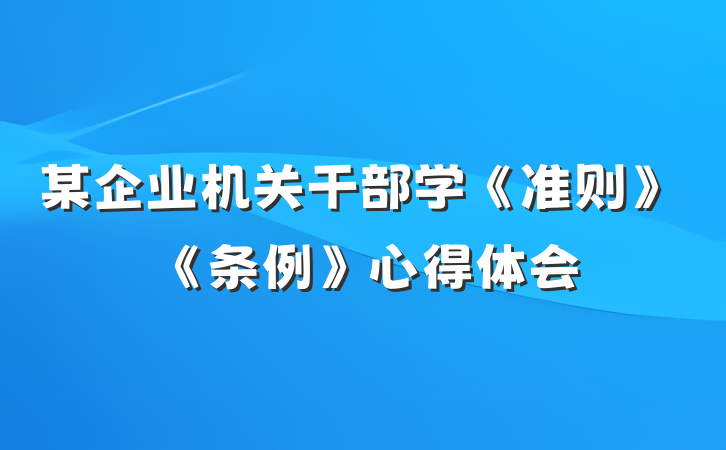 某企业机关干部学《准则》《条例》心得体会